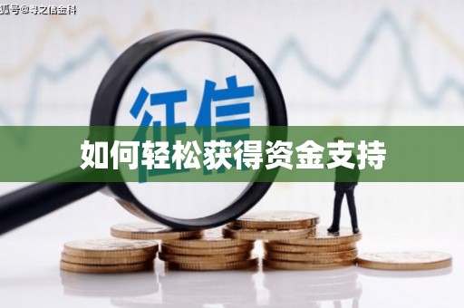 保亭如何轻松获得资金支持