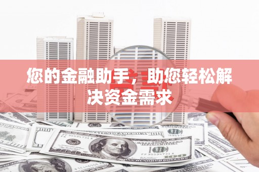 保亭您的金融助手，助您轻松解决资金需求