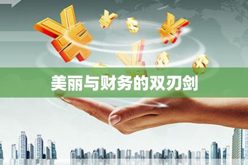保亭美丽与财务的双刃剑