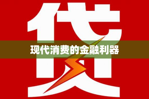 保亭现代消费的金融利器