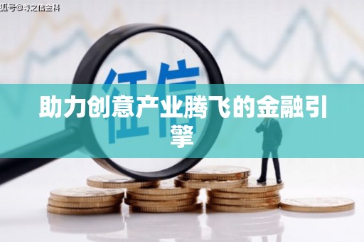 保亭助力创意产业腾飞的金融引擎