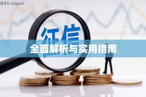保亭全面解析与实用指南