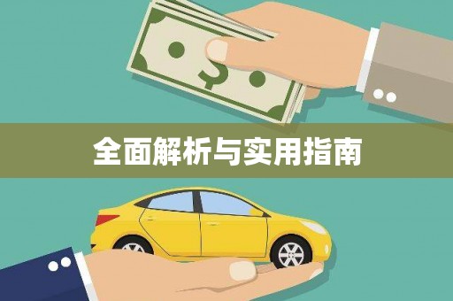 保亭全面解析与实用指南