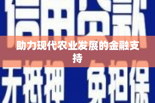 保亭助力现代农业发展的金融支持