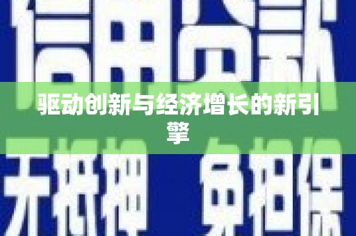 保亭驱动创新与经济增长的新引擎