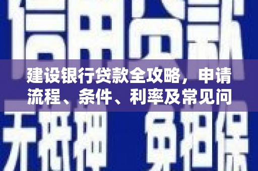 保亭建设银行贷款全攻略，申请流程、条件、利率及常见问题解答