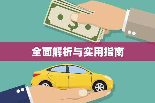 保亭全面解析与实用指南
