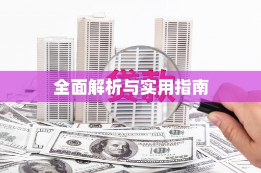 保亭全面解析与实用指南