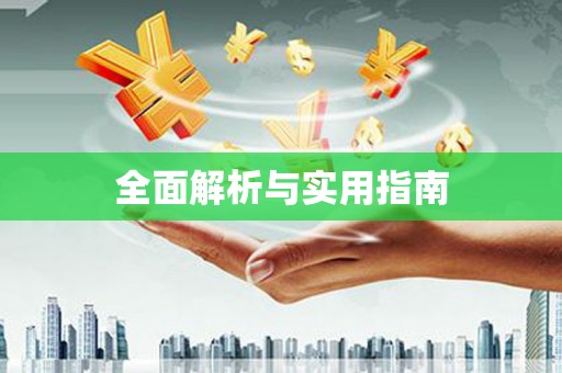 保亭全面解析与实用指南