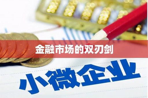 保亭金融市场的双刃剑