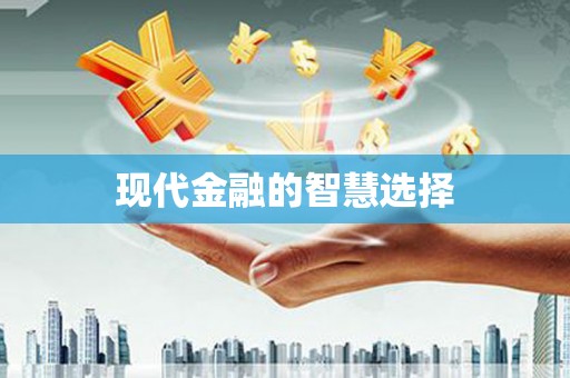保亭现代金融的智慧选择