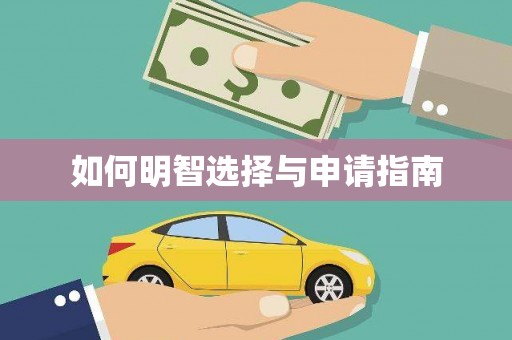 保亭如何明智选择与申请指南
