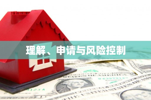 保亭理解、申请与风险控制