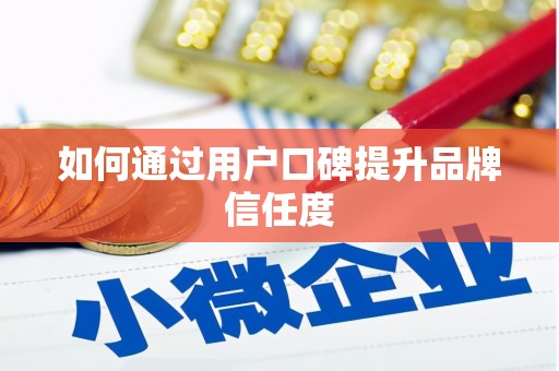 保亭如何通过用户口碑提升品牌信任度