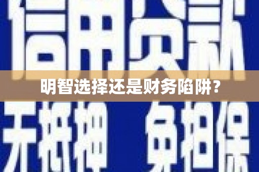 保亭明智选择还是财务陷阱？