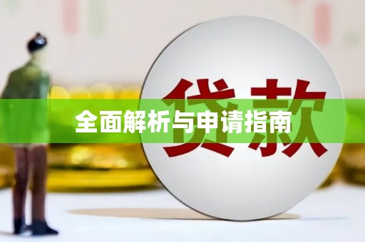 保亭全面解析与申请指南