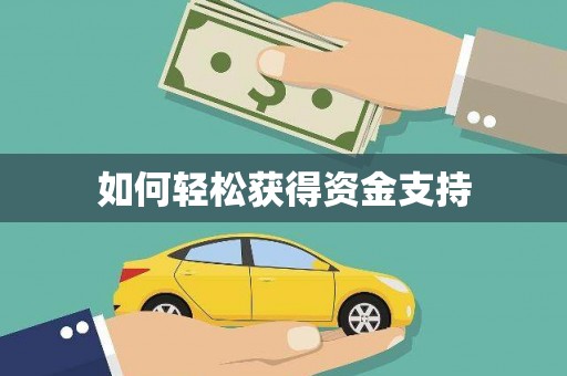 保亭如何轻松获得资金支持