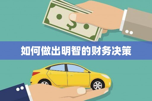 保亭如何做出明智的财务决策