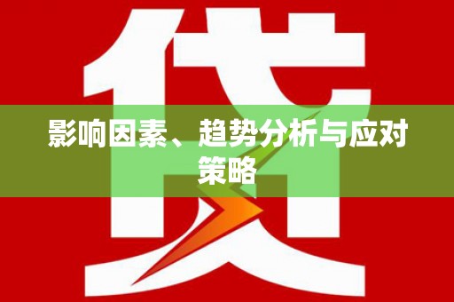 保亭影响因素、趋势分析与应对策略
