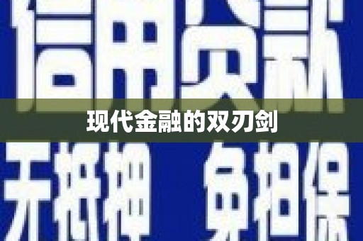 保亭现代金融的双刃剑