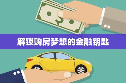 保亭解锁购房梦想的金融钥匙