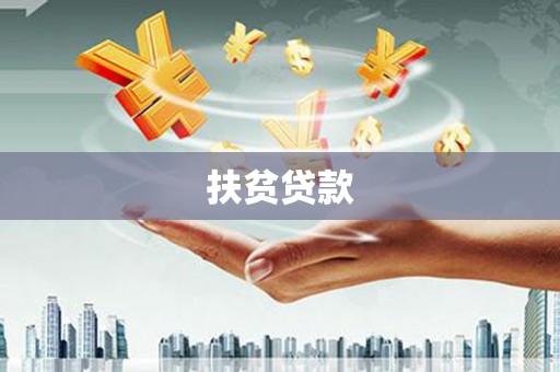 保亭扶贫贷款