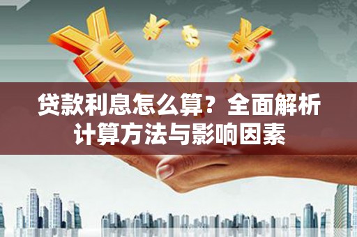 保亭贷款利息怎么算？全面解析计算方法与影响因素