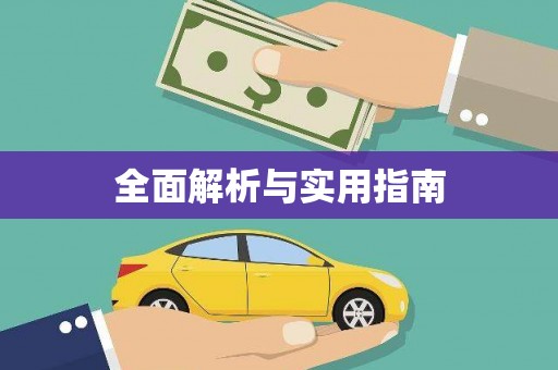 保亭全面解析与实用指南