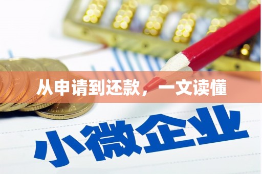 保亭从申请到还款，一文读懂