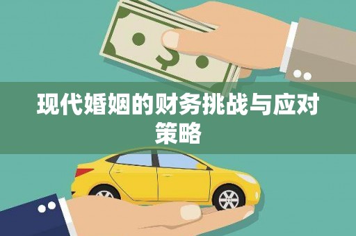 保亭现代婚姻的财务挑战与应对策略