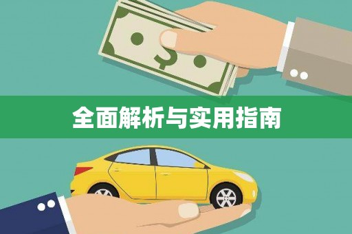 保亭全面解析与实用指南