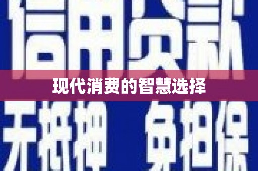 保亭现代消费的智慧选择