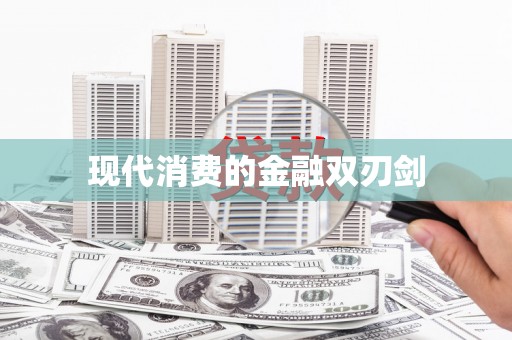 保亭现代消费的金融双刃剑