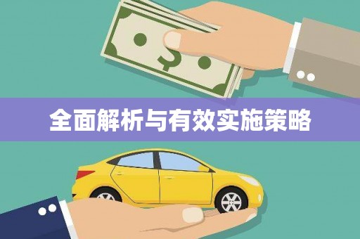 保亭全面解析与有效实施策略