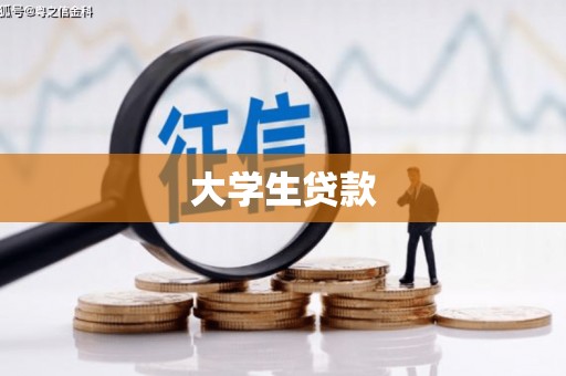 保亭大学生贷款