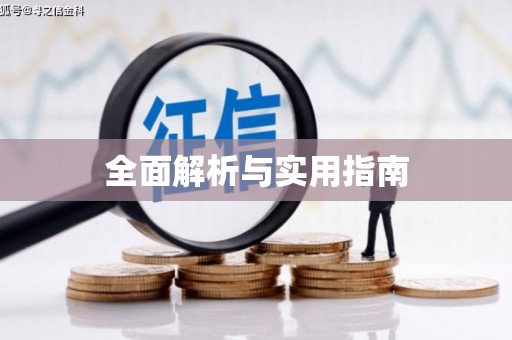 保亭全面解析与实用指南