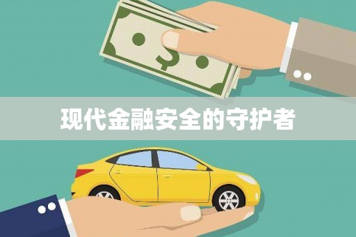 保亭现代金融安全的守护者