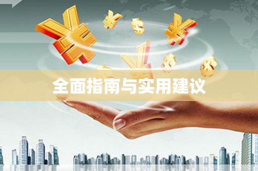 保亭全面指南与实用建议