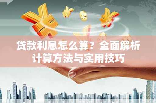 保亭贷款利息怎么算？全面解析计算方法与实用技巧