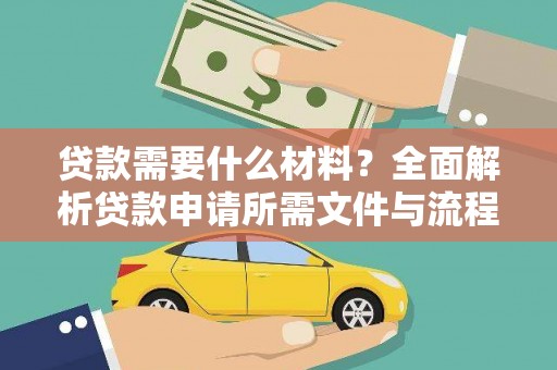 保亭贷款需要什么材料？全面解析贷款申请所需文件与流程