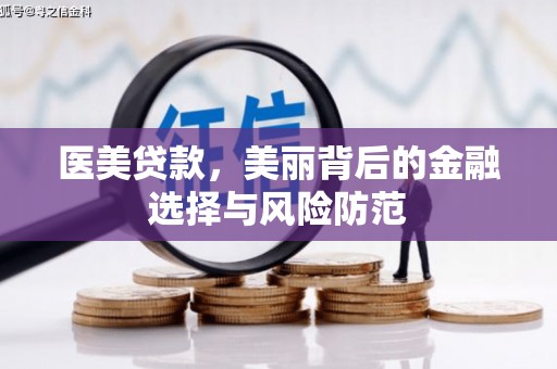 保亭医美贷款，美丽背后的金融选择与风险防范