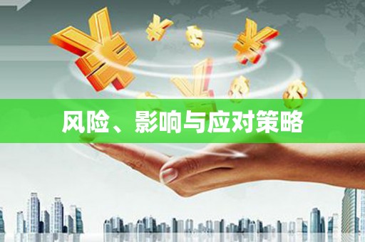 保亭风险、影响与应对策略
