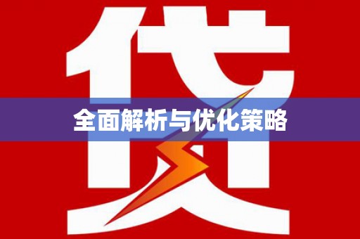 保亭全面解析与优化策略