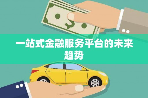 保亭一站式金融服务平台的未来趋势