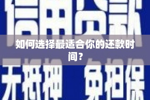 保亭如何选择最适合你的还款时间？