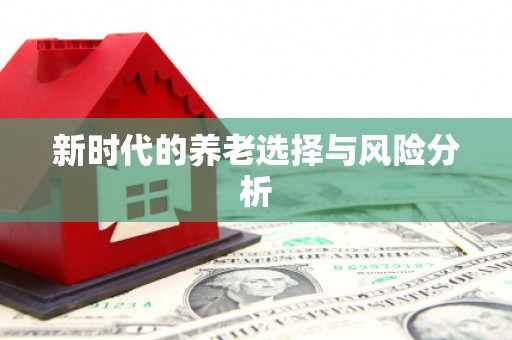 保亭新时代的养老选择与风险分析