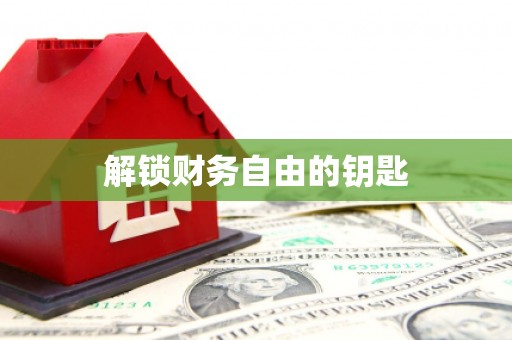 保亭解锁财务自由的钥匙