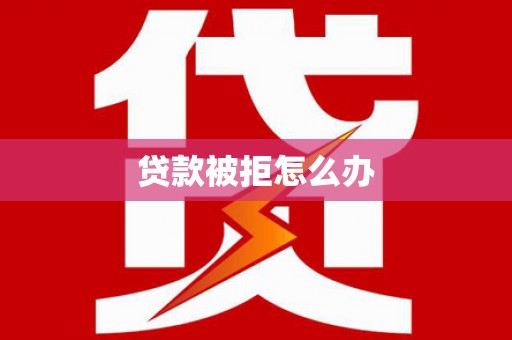 保亭贷款被拒怎么办