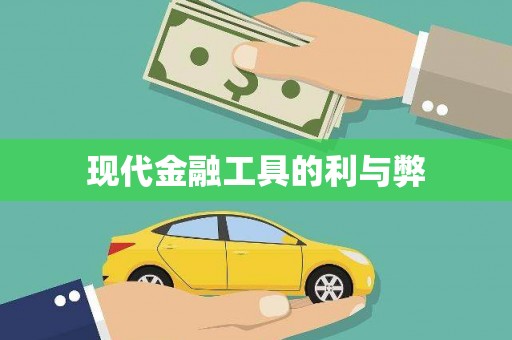 保亭现代金融工具的利与弊