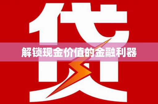 保亭解锁现金价值的金融利器